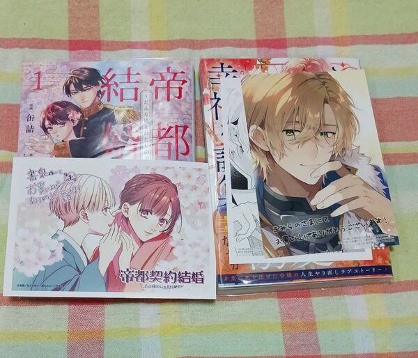帝都契約結婚 だんな様とわたしの幸せな秘密 1巻 /缶詰//やり直し辺境伯夫人の幸福な誤算1巻/ 瀬尾優梨