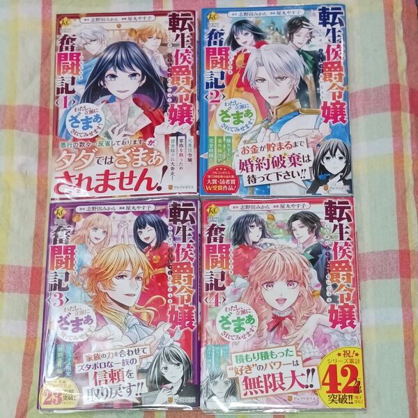 転生侯爵令嬢奮闘記 わたし、立派にざまぁされてみせます!1~4巻/ 志野田みかん/原作 屋丸やす子/漫画