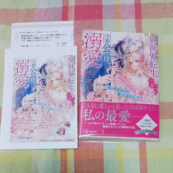 異世界転生して、メイドの仕事に邁進したら、冷徹公爵から溺愛されて困っています! 私、媚薬なんか使ってません /火崎勇/著