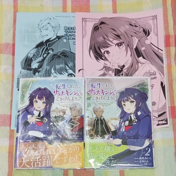 転生しました、サラナ・キンジェです。ごきげんよう。 優雅なスローライフで大忙し 1巻2巻 兎咲みいこ/漫画 まゆらん/原作