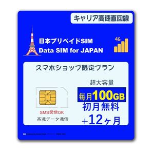 【SMS受信可】毎月100GB★Softbank プリペイド データSIM★購入月無料+12ヶ月 prepaid sim card