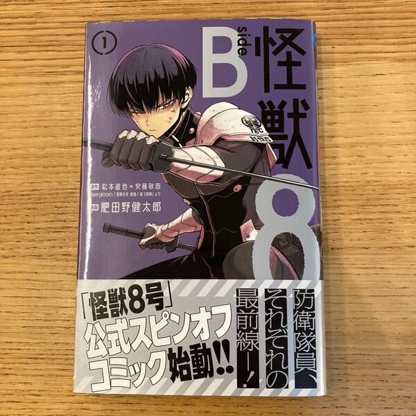 怪獣8号side B 1 (ジャンプコミックス) 松本直也/著 安藤敬而/著 肥田野健太郎/著