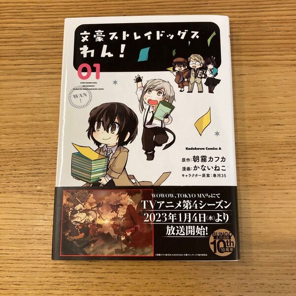 文豪ストレイドッグスわん! 01 (角川コミックス・エース) 朝霧カフカ/原作 かないねこ/漫画 春河35/キャラクター原案