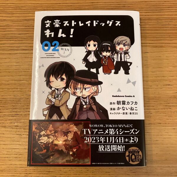 文豪ストレイドッグスわん! 02 (角川コミックス・エース) 朝霧カフカ/原作 かないねこ/漫画 春河35/キャラクター原案