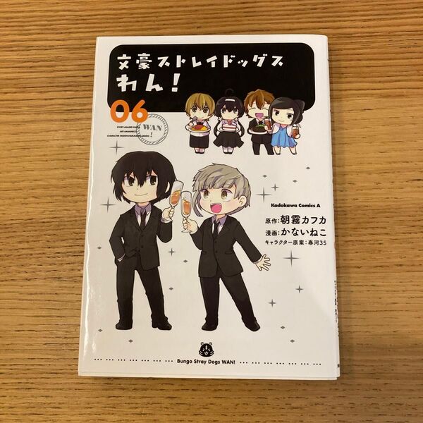 文豪ストレイドッグスわん! 06 (角川コミックス・エース) 朝霧カフカ/原作 かないねこ/漫画 春河35/キャラクター原案