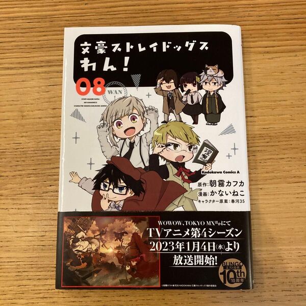 文豪ストレイドッグスわん! 08 (角川コミックス・エース) 朝霧カフカ/原作 かないねこ/漫画 春河35/キャラクター原案