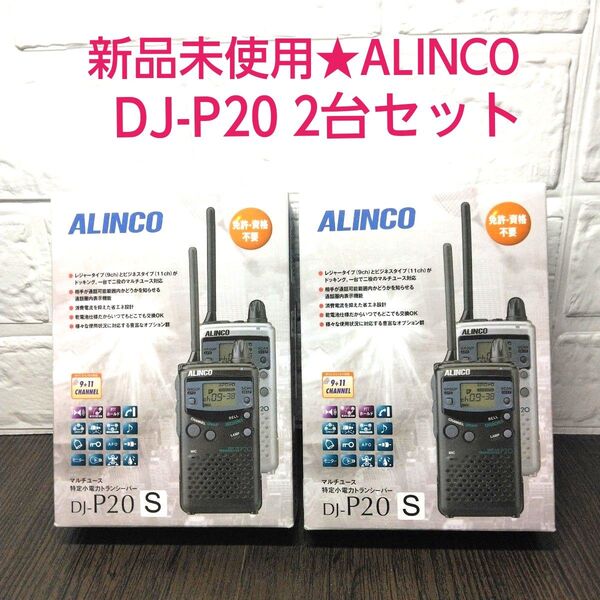 新品未使用★ALINCO DJ-P20 特定小電力トランシーバー