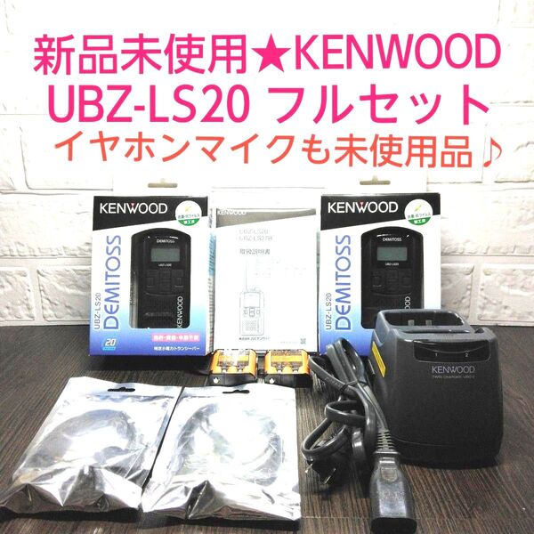 新品未使用★KENWOOD UBZ-LS20 特定小電力トランシーバー