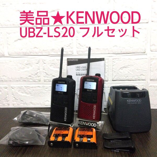 美品★KENWOOD UBZ-LS20 フルセット 特定小電力トランシーバー
