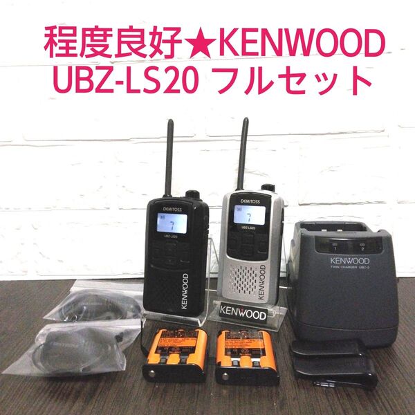 程度良好★KENWOOD UBZ-LS20 フルセット 特定小電力トランシーバー