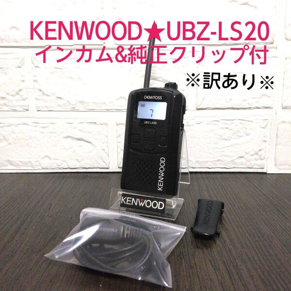 KENWOOD★UBZ-LS20 特定小電力トランシーバー インカム&クリップ付