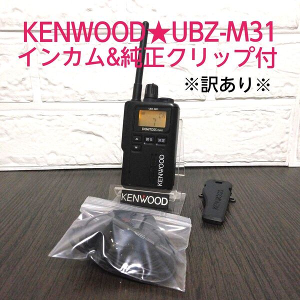 KENWOOD★UBZ-M31 特定小電力トランシーバー インカム&クリップ付