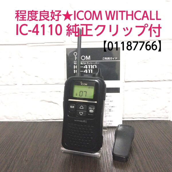 程度良好★ICOM WITHCALL IC-4110 特定小電力トランシーバー