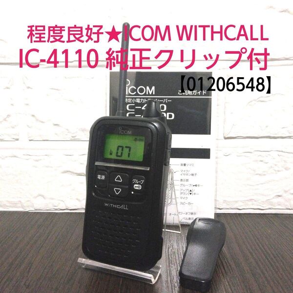 程度良好★ICOM WITHCALL IC-4110 特定小電力トランシーバー