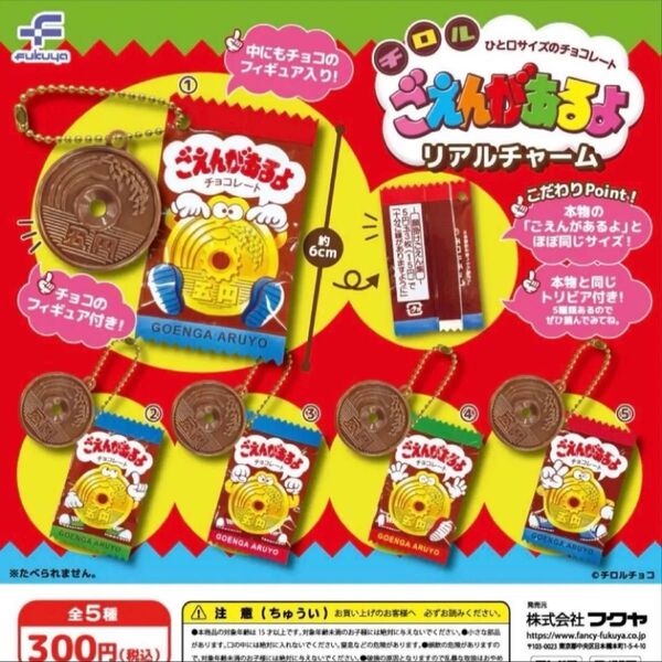 ごえんがあるよ リアルチャーム 全5種コンプリートセット ガチャ カプセルトイ