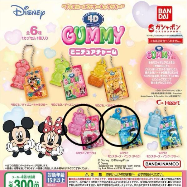 ディズニー&ピクサーキャラクター 4Dグミ ミニチュアチャーム ガチャ まとめ売り