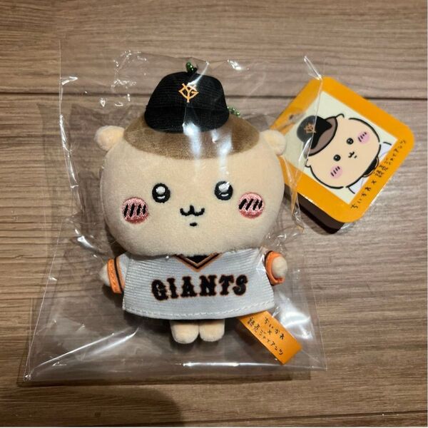 ちいかわ(くりまんじゅう)読売ジャイアンツ ぷちミニマスコット ぬいぐるみキーホルダー