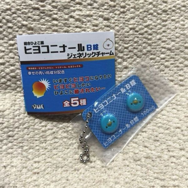 ヒヨコニナールB錠 ジェネリックチャーム ガチャ カプセルトイ ミニチュア