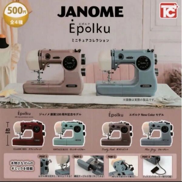 ジャノメJANOME Epolku ミニチュアコレクション 全4種コンプリートセット ガチャ カプセルトイ ミシン 裁縫