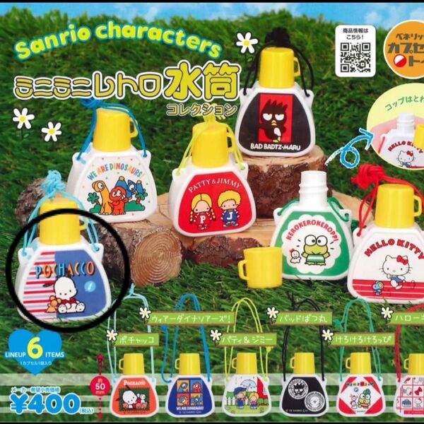 サンリオキャラクターズ ミニミニレトロ水筒コレクション ポチャッコ カプセルトイ ガチャ ミニチュア