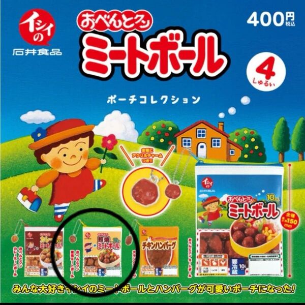 イシイのおべんとクン ミートボール ポーチコレクション おべんとうクン 照焼ミートボール ガチャ