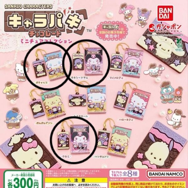 サンリオキャラクターズ キャラパキ ミニチュアコレクション ガチャガチャ