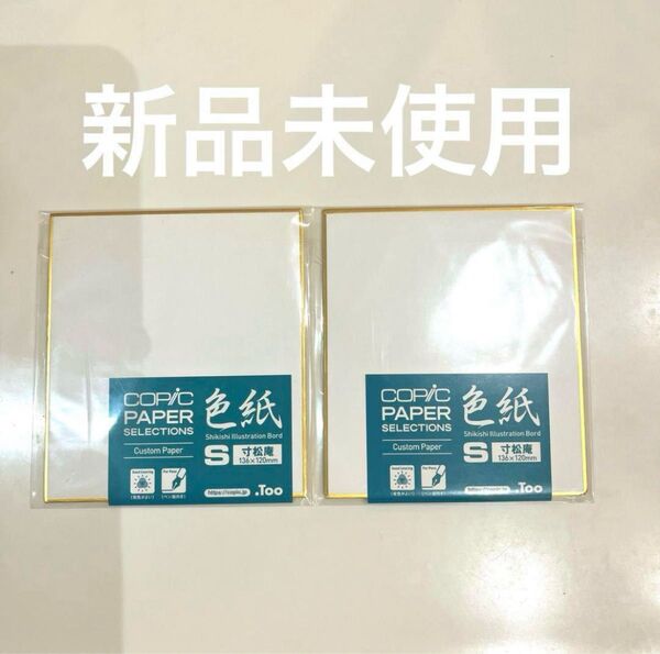 コピック ペーパー 色紙 136 x 120mm 2枚入り