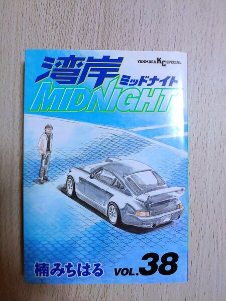 湾岸ミッドナイト 初版38巻