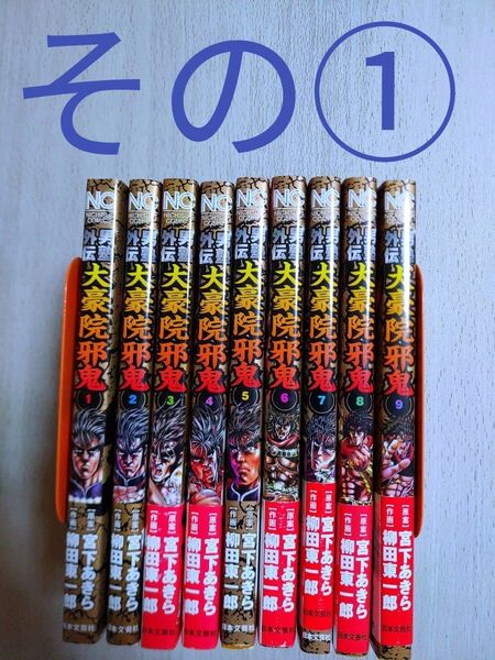 2個口発送です。その②の購入をお願い致します。 男塾外伝 大豪院邪鬼 全巻