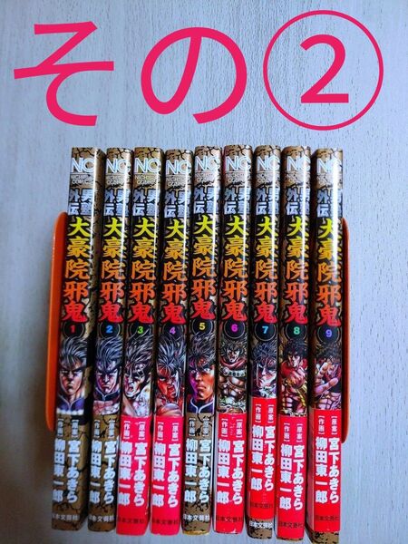 2個口発送です。その①の購入をお願い致します。 男塾外伝 大豪院邪鬼 全巻
