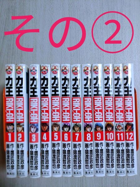 2個口発送です。その①の購入をお願い致します。 力王 RIKI-OH 全巻
