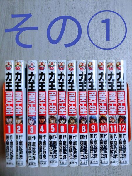 2個口発送です。その②の購入をお願い致します。 力王 RIKI-OH 全巻