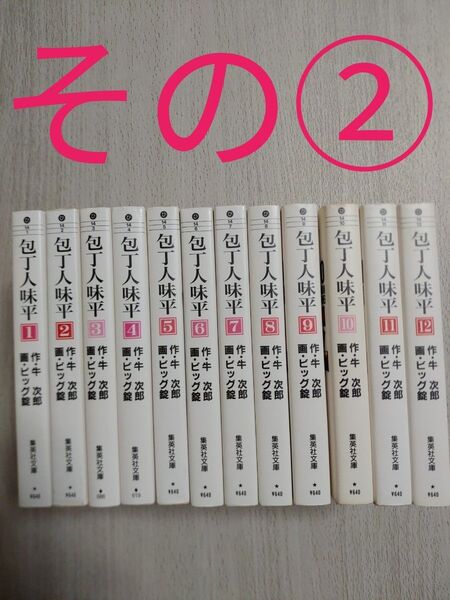 2個口発送です。その①の購入をお願い致します。 包丁人味平 全巻 文庫版