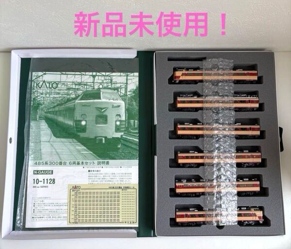 新品未使用!KATO 10-1128 485系300番台 6両 基本セット