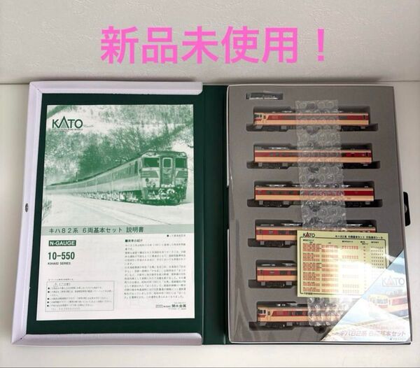 新品未使用!KATO 10-550 キハ82系 6両基本セット