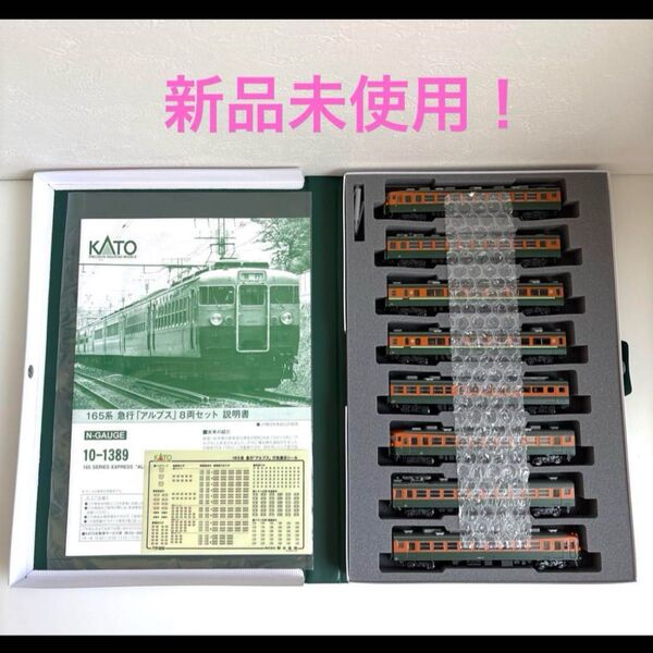 新品未使用!KATO 10-1389 165系 アルプス 8両セット