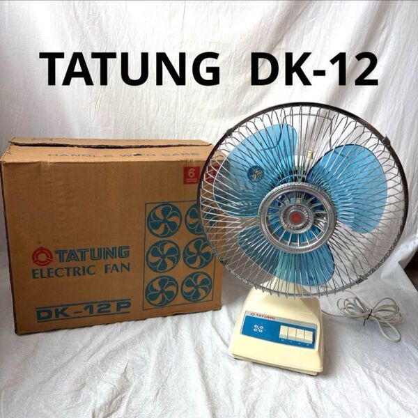 希少!昭和レトロ TATUNG 扇風機 DK-12P 箱付