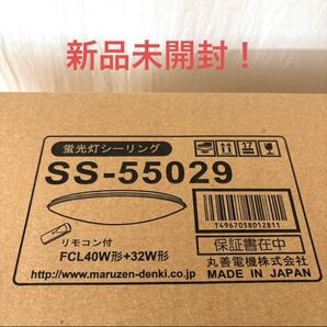 新品未開封!シーリング SS-55029 リモコン付 FCL40W形+32WH