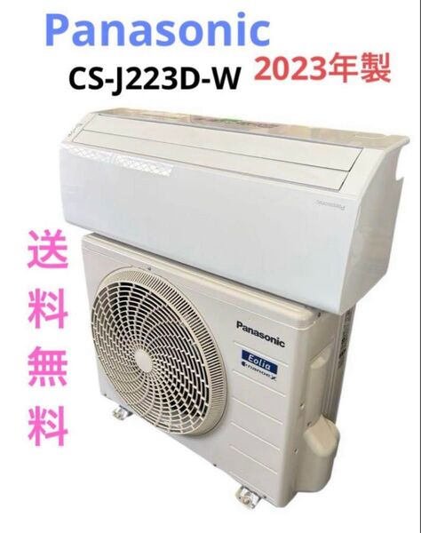 2023年製 Panasonic ルームエアコン CS-J223D-W