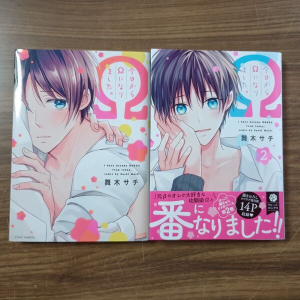 今日からΩになりました 1.2巻 舞木サチ