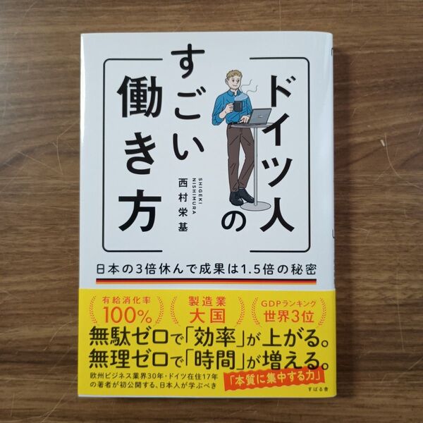 すごいドイツ人の働き方 西村栄基