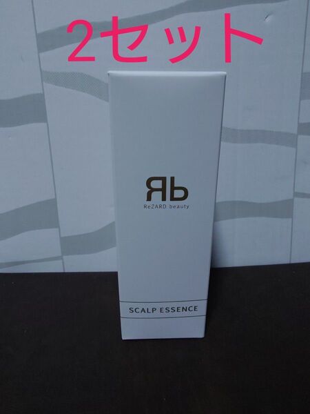 ReZARD beauty スカルプエッセンス 2本
