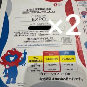 万博 通期パス 割引コード 割引 コード 大人 2枚 関西万博 クーポン クーポンコード