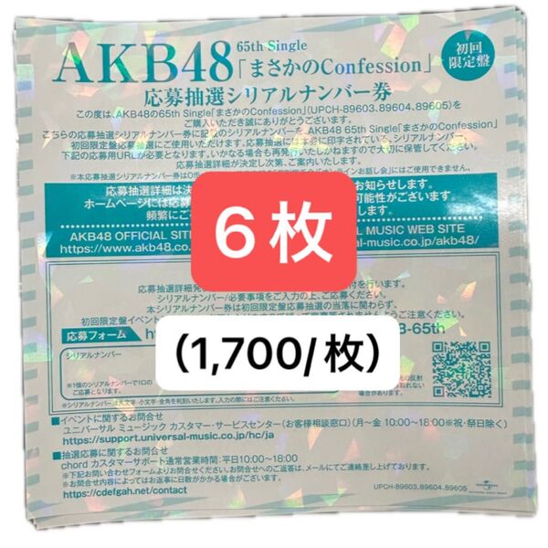 まさかのConfession 応募抽選 シリアルナンバー券