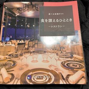RING BELL 選べる体験ギフト 食を讃えるひととき