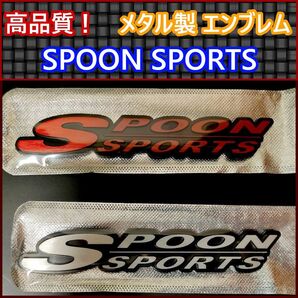 全色入荷!【HONDA】SPOON SPORTSメタル エンブレムB(レッド/シルバー)