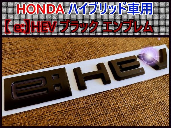【新商品】ホンダ【e:HEV】エンブレム(マットブラック)A※1個