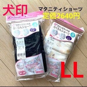 【LL◆2枚】マタニティショーツ 犬印本舗 犬印 イヌジルシ