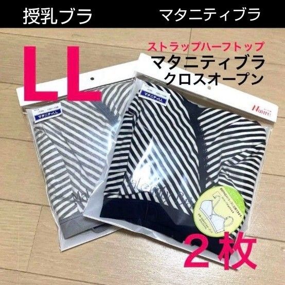 【2枚◆LL】マタニティブラ マタニティブラジャー 授乳ブラ クロスオープン ハーフトップ ナイトブラ