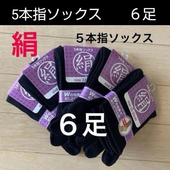 【6足】シルク5本指ソックス シルクソックス 5本指ソックス 五本指靴下 5本指靴下 絹ソックス 綿ソックス 綿絹五本指ソックス